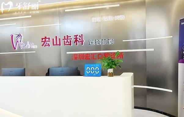 深圳宏匯口腔診所正規(guī)靠譜嗎
