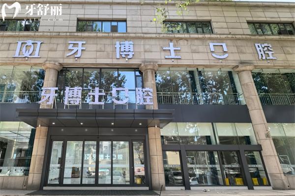 長治牙博士口腔門診部怎么樣