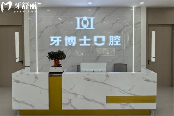 長治牙博士口腔門診部怎么樣