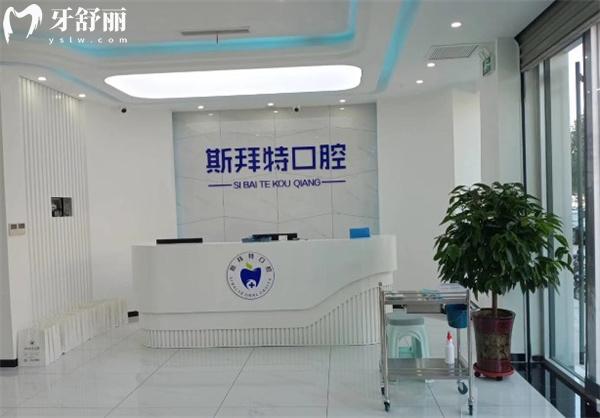 任丘斯拜特口腔前臺(tái)