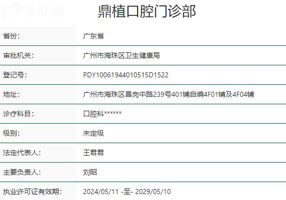 廣州鼎植口腔門診部資質(zhì)