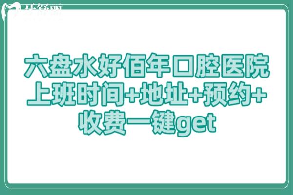 六盤水好佰年口腔醫(yī)院上班時間+地址++收費一鍵get