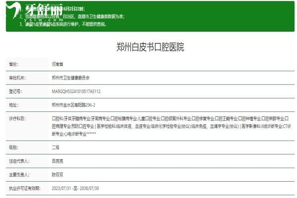 鄭州白皮書口腔醫(yī)院資質信息