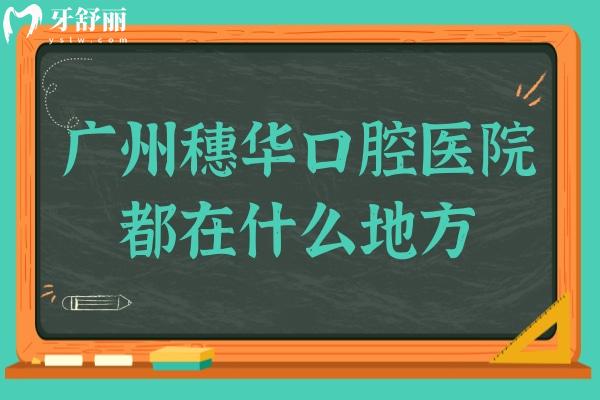 廣州穗華口腔醫(yī)院都在什么地方?收費怎樣貴嗎?
