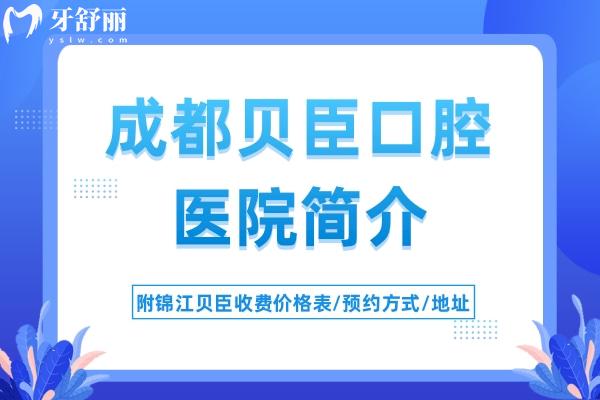 成都貝臣口腔醫(yī)院簡介