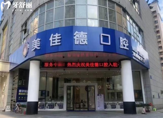 深圳美佳德口腔是私立醫(yī)院
