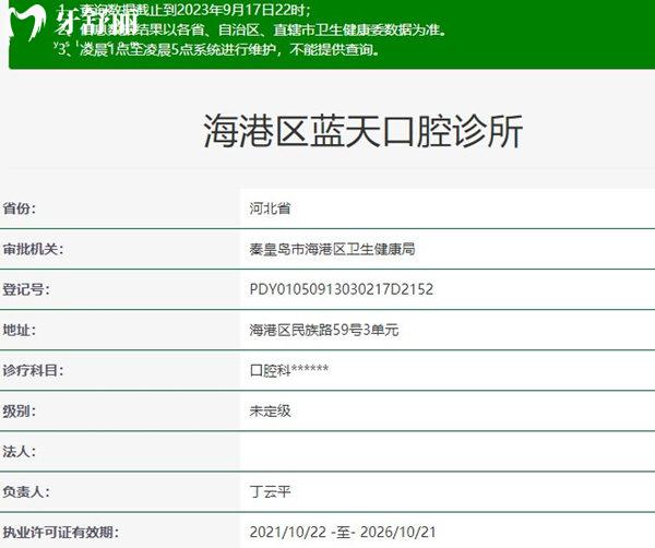秦皇島藍(lán)天口腔資質(zhì)