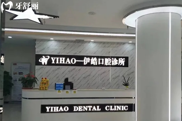 河池伊皓口腔診所前臺