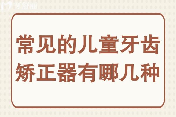 常見(jiàn)的兒童牙齒矯正器有哪幾種?該如何選擇?