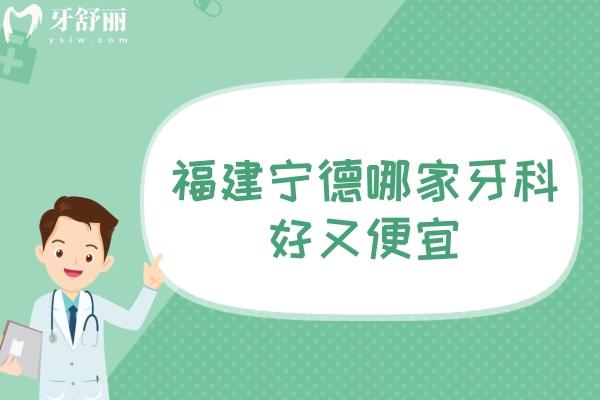福建寧德哪家牙科好又便宜？