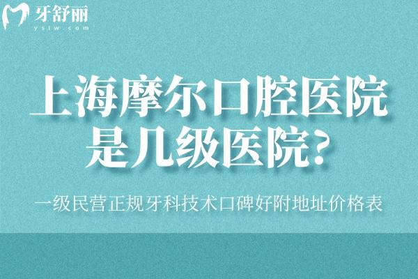 上海摩爾口腔醫(yī)院是幾級醫(yī)院?一級民營正規(guī)牙科技術口碑好附地址價格
