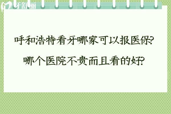 呼和浩特看牙哪家可以報(bào)醫(yī) 保?哪個(gè)醫(yī)院不貴而且看的好?