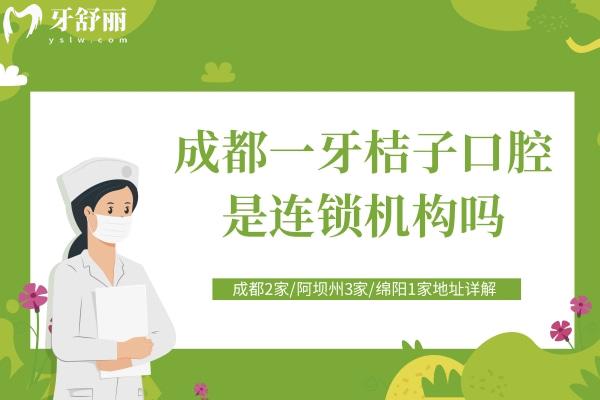 成都一牙桔子口腔是連鎖機(jī)構(gòu)嗎