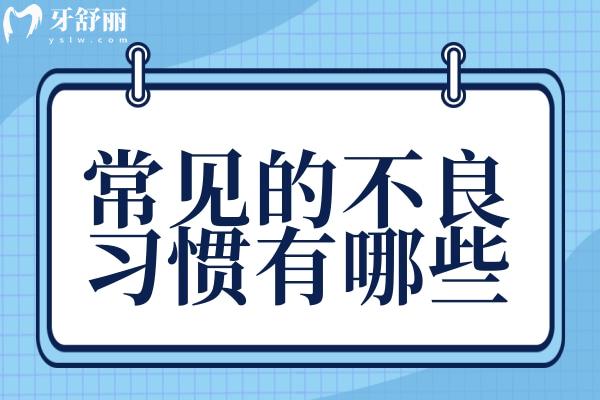 小心！這些刷牙不良習(xí)慣，會(huì)毀掉半口牙！