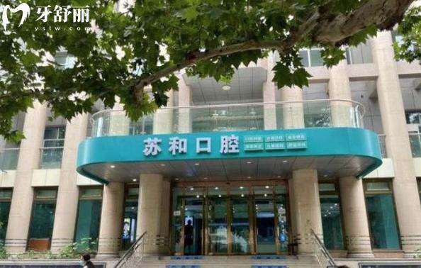 阿克蘇蘇和口腔醫(yī)院是私立的嗎?可以刷醫(yī)?？▎?