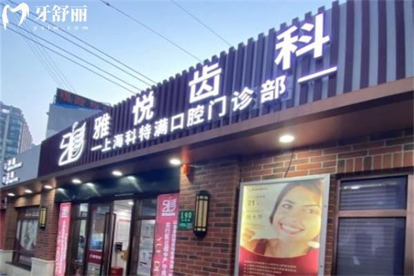 上海雅悅口腔有幾家分院?具體門診地址及來院地鐵怎么走?看牙多少錢？