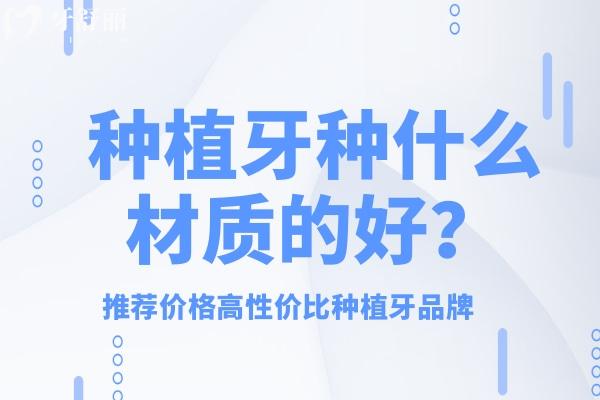 種植牙種什么材質(zhì)的好？