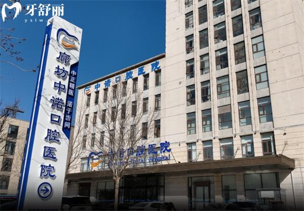 廊坊中諾口腔醫(yī)院門(mén)頭