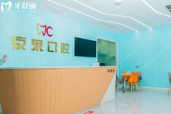 江陰京采口腔