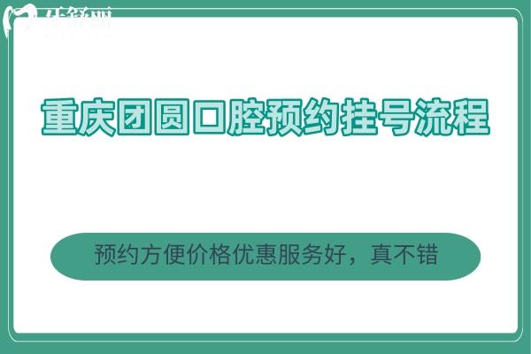 重慶團(tuán)圓口腔流程 方便價(jià)格優(yōu)惠服務(wù)好，真不錯(cuò)
