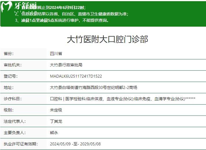 大竹**大口腔門診部衛(wèi)健委資質