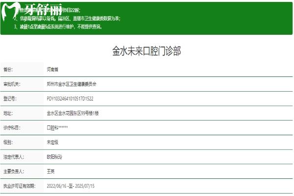 鄭州金水未來口腔門診部資質信息