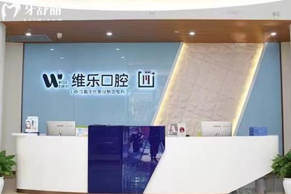 重慶維樂口腔醫(yī)院門面