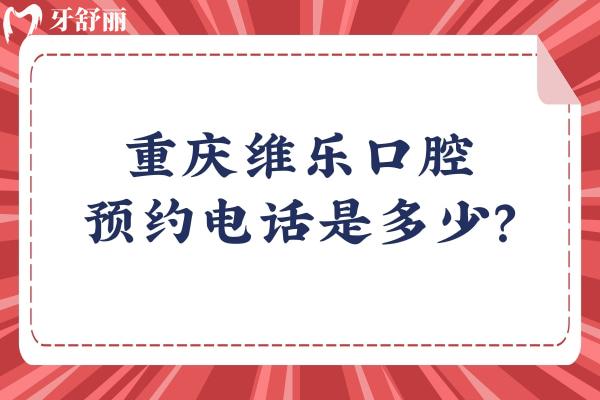 重慶維樂口腔是多少？一文get方式+醫(yī)生+收費(fèi)