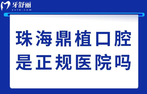 珠海鼎植口腔是正規(guī)醫(yī)院?jiǎn)?綜合分析杭州珠海鼎植口腔口碑及價(jià)格