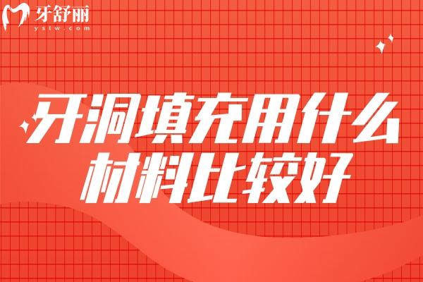 牙洞填充用什么材料比較好