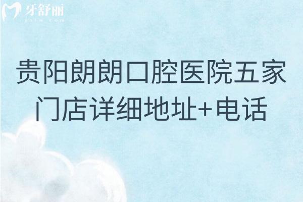 貴陽(yáng)朗朗口腔醫(yī)院五家門(mén)店詳細(xì)地址+，另附價(jià)目表和口碑哦