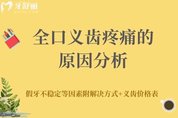 全口義齒疼痛的原因分析