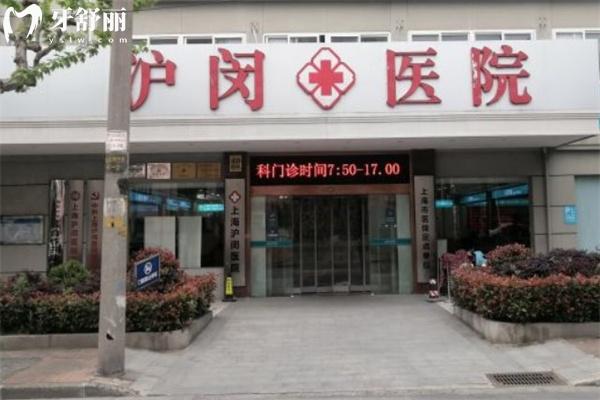 上海滬閔醫(yī)院口腔科能用醫(yī) 保嗎?價格貴不貴?