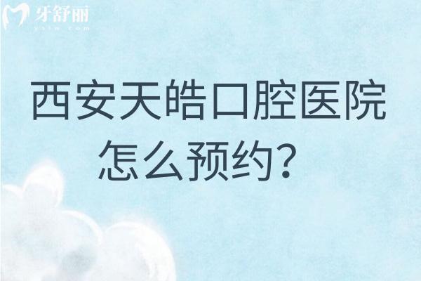 西安天皓口腔醫(yī)院怎么？方便，種植矯正都不錯(cuò)