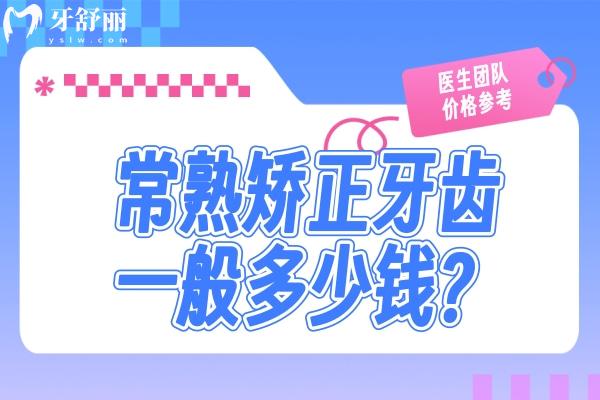 常熟矯正牙齒一般要花多少錢？