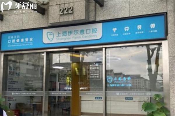 上海伊爾意口腔醫(yī)院價格收費標準