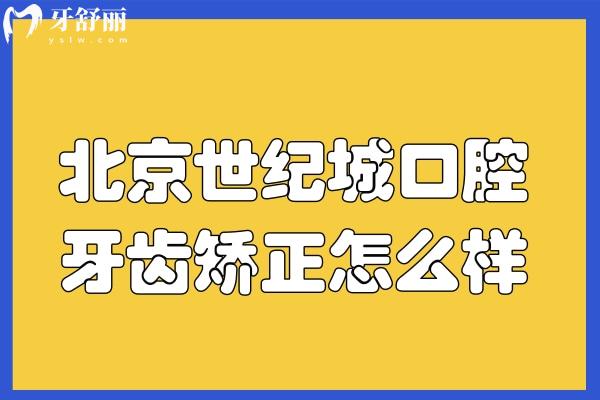 北京世紀城口腔牙齒矯正技術(shù)怎么樣