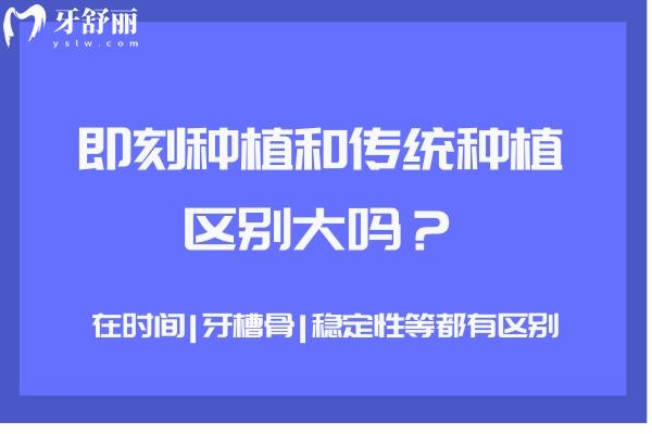 即刻種植和傳統(tǒng)種植區(qū)別大嗎？在時間
