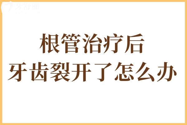 根管治療后牙齒裂開了怎么辦?必須要拔掉嗎？