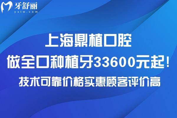 上海鼎植口腔做全口種植牙33600元起!技術(shù)可靠?jī)r(jià)格實(shí)惠顧客評(píng)價(jià)高
