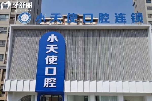 亳州譙城小天使口腔診療建安廣場門診部