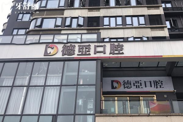 重慶德亞口腔門面
