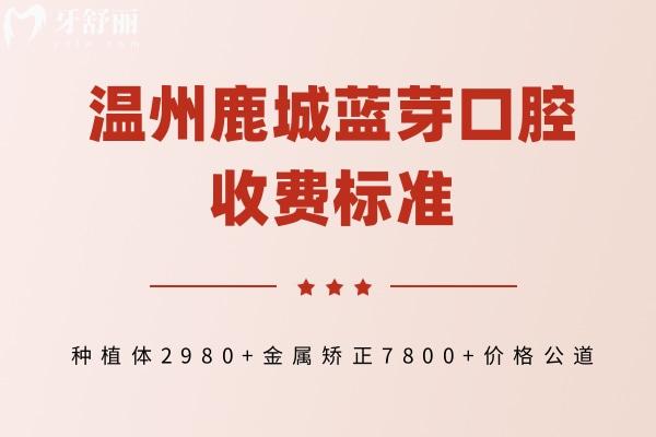 溫州鹿城藍(lán)芽口腔收費(fèi)標(biāo)準(zhǔn)