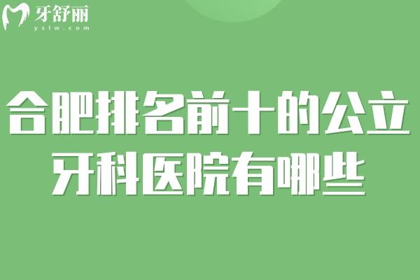 合肥排名前十的*牙科醫(yī)院有哪些?種牙/矯牙/根管治療技術(shù)靠譜可社保