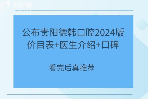 公布貴陽(yáng)德韓口腔2024版價(jià)目表+醫(yī)生介紹+口碑 看完后真推薦