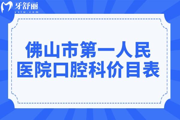 佛山市第①人民醫(yī)院口腔科價目表:種植牙/補(bǔ)牙/拔智齒/正畸收費(fèi)清單