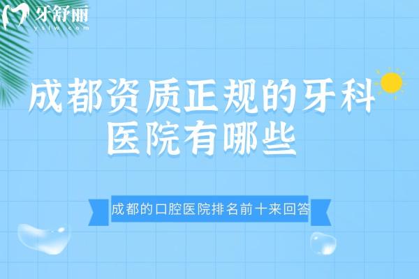 成都資質(zhì)正規(guī)的牙科醫(yī)院有哪些