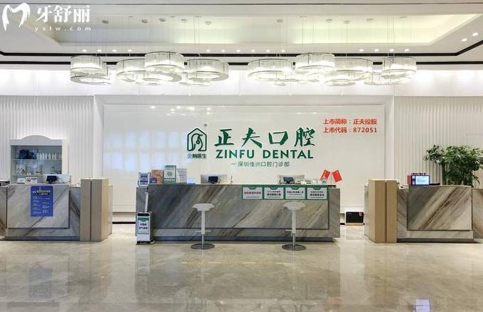 深圳正夫口腔醫(yī)院假牙多少錢