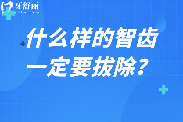 什么樣的智齒一定要拔除？4種情況該拔就拔，越拖越不好