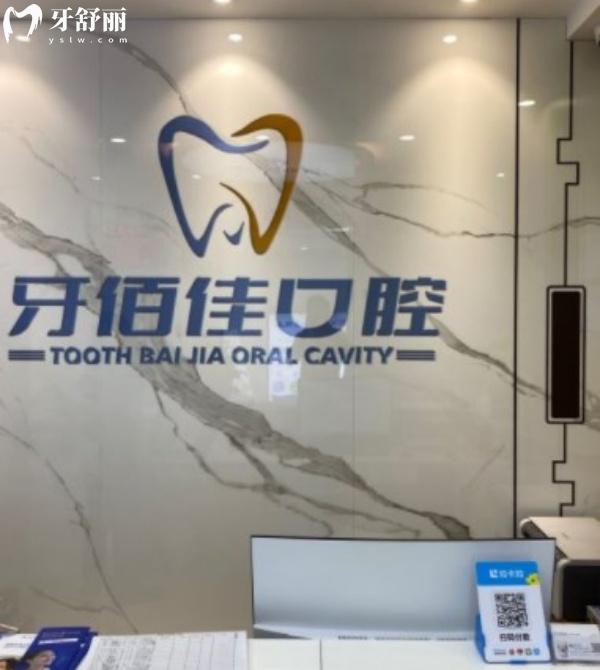 襄陽南漳牙佰佳口腔門診部收費價格表